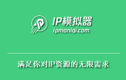 IP模拟器禁用和适用场景说明