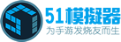 51模拟器单机单IP软件